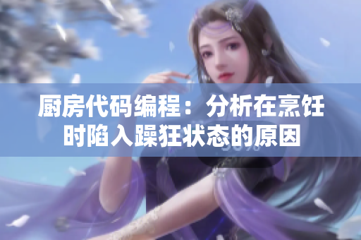 厨房代码编程：分析在烹饪时陷入躁狂状态的原因