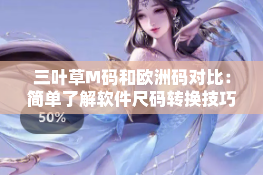 三叶草M码和欧洲码对比：简单了解软件尺码转换技巧