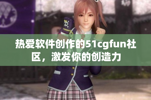 热爱软件创作的51cgfun社区，激发你的创造力