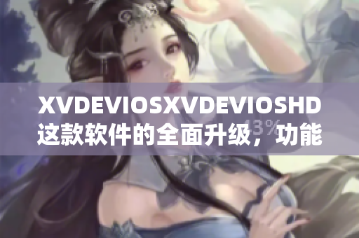 XVDEVIOSXVDEVIOSHD这款软件的全面升级，功能更强大