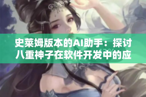 史莱姆版本的AI助手：探讨八重神子在软件开发中的应用价值