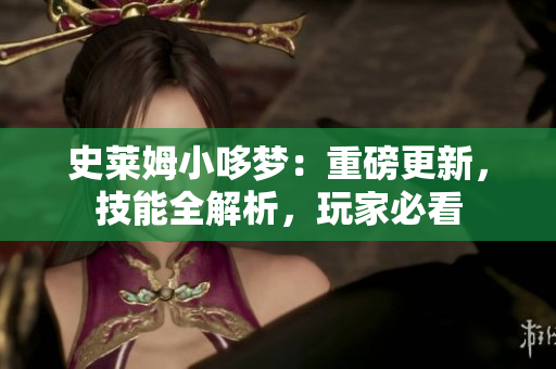 史莱姆小哆梦：重磅更新，技能全解析，玩家必看