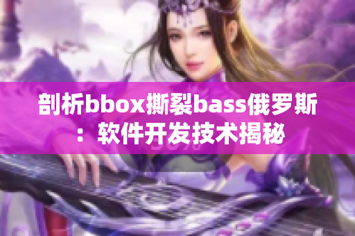 剖析bbox撕裂bass俄罗斯：软件开发技术揭秘
