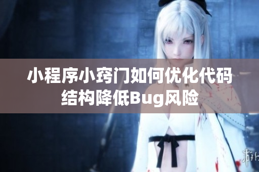 小程序小窍门如何优化代码结构降低Bug风险