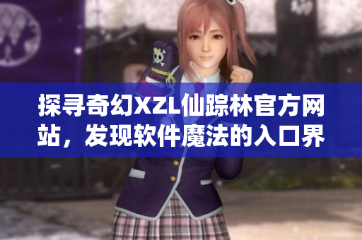探寻奇幻XZL仙踪林官方网站，发现软件魔法的入口界面