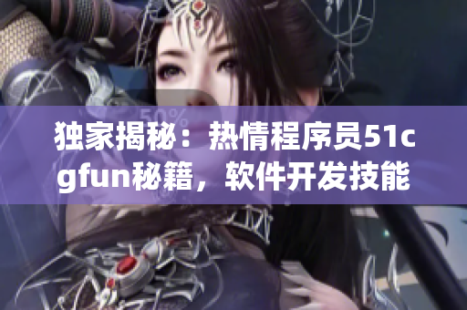 独家揭秘：热情程序员51cgfun秘籍，软件开发技能大揭秘