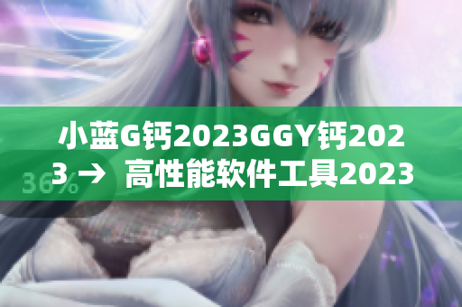 小蓝G钙2023GGY钙2023 →  高性能软件工具2023发行解析