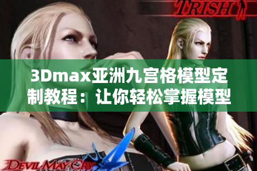3Dmax亚洲九宫格模型定制教程：让你轻松掌握模型制作技巧