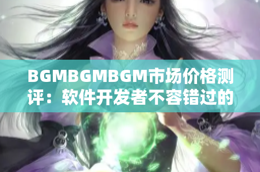 BGMBGMBGM市场价格测评：软件开发者不容错过的必备音频素材