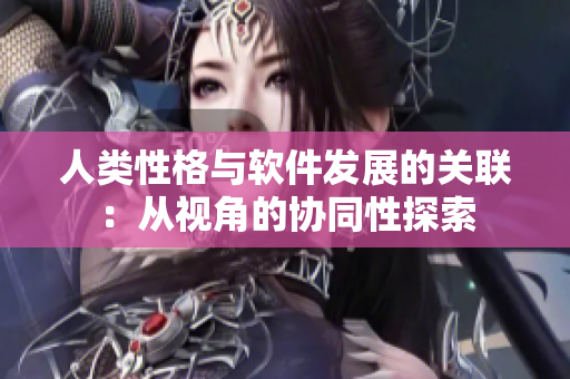 人类性格与软件发展的关联：从视角的协同性探索