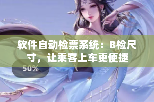 软件自动检票系统：B检尺寸，让乘客上车更便捷