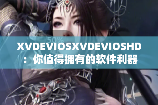 XVDEVIOSXVDEVIOSHD：你值得拥有的软件利器