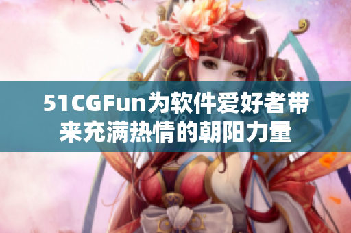 51CGFun为软件爱好者带来充满热情的朝阳力量