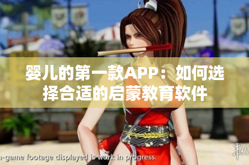 婴儿的第一款APP：如何选择合适的启蒙教育软件