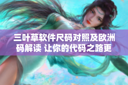 三叶草软件尺码对照及欧洲码解读 让你的代码之路更加准确