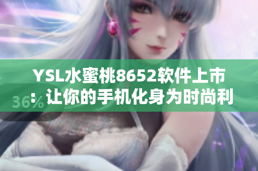 YSL水蜜桃8652软件上市：让你的手机化身为时尚利器