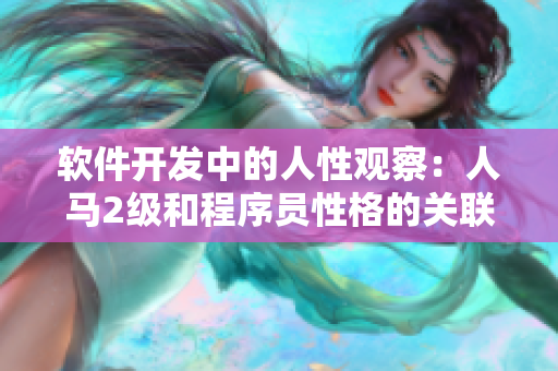 软件开发中的人性观察：人马2级和程序员性格的关联