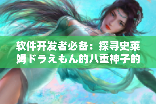 软件开发者必备：探寻史莱姆ドラえもん的八重神子的神秘代码奥秘
