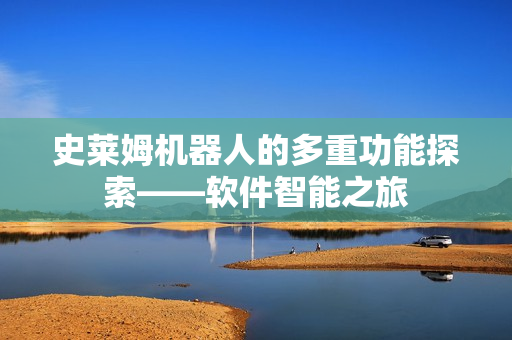 史莱姆机器人的多重功能探索——软件智能之旅