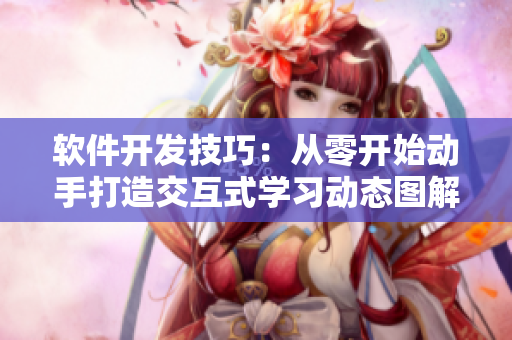 软件开发技巧：从零开始动手打造交互式学习动态图解