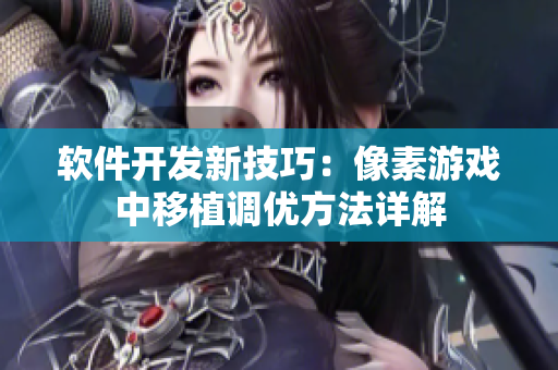 软件开发新技巧：像素游戏中移植调优方法详解