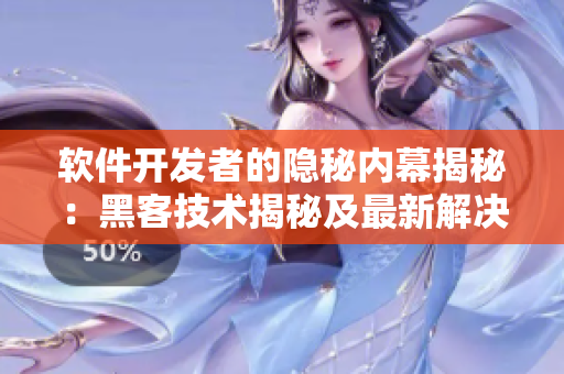软件开发者的隐秘内幕揭秘：黑客技术揭秘及最新解决方案探索