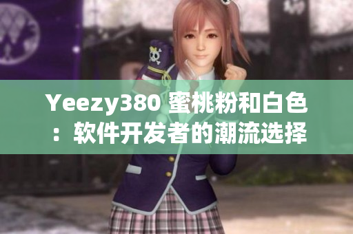 Yeezy380 蜜桃粉和白色：软件开发者的潮流选择