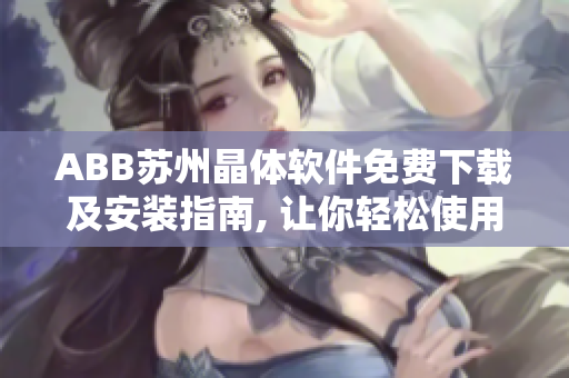 ABB苏州晶体软件免费下载及安装指南, 让你轻松使用这款粉色主题软件