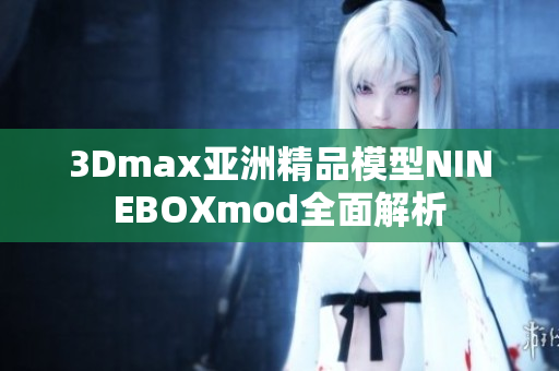 3Dmax亚洲精品模型NINEBOXmod全面解析