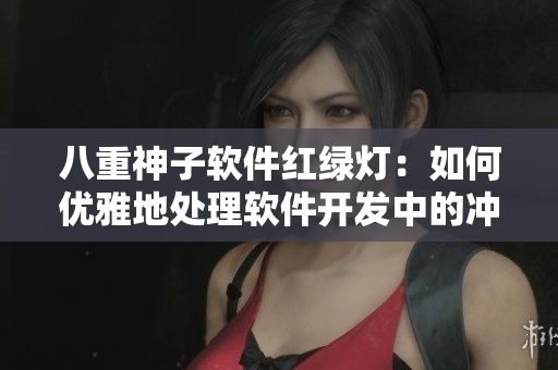 八重神子软件红绿灯：如何优雅地处理软件开发中的冲突