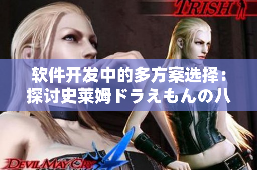 软件开发中的多方案选择：探讨史莱姆ドラえもんの八重神子带来的灵感