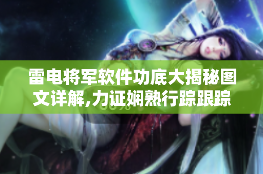 雷电将军软件功底大揭秘图文详解,力证娴熟行踪跟踪之道