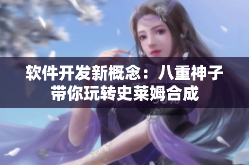 软件开发新概念：八重神子带你玩转史莱姆合成