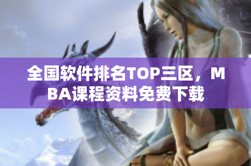 全国软件排名TOP三区，MBA课程资料免费下载