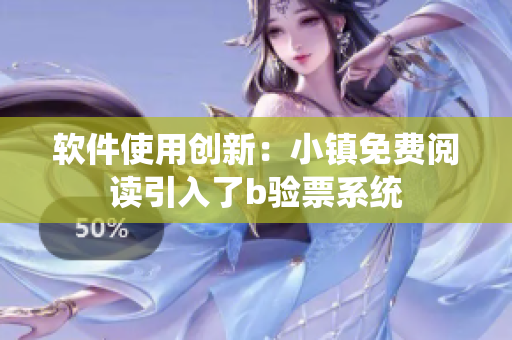 软件使用创新：小镇免费阅读引入了b验票系统