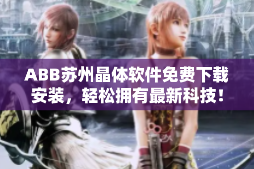 ABB苏州晶体软件免费下载安装，轻松拥有最新科技！