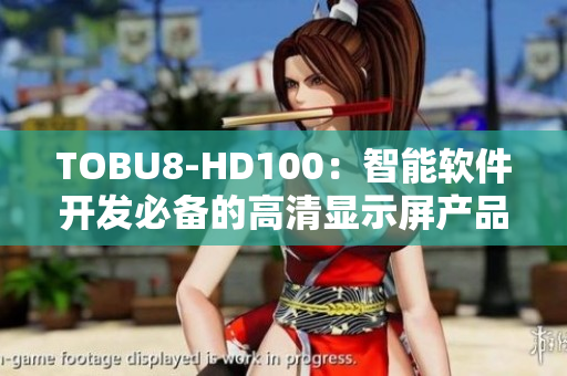 TOBU8-HD100：智能软件开发必备的高清显示屏产品