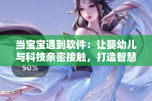 当宝宝遇到软件：让婴幼儿与科技亲密接触，打造智慧幼儿园