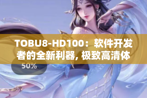 TOBU8-HD100：软件开发者的全新利器, 极致高清体验揭秘