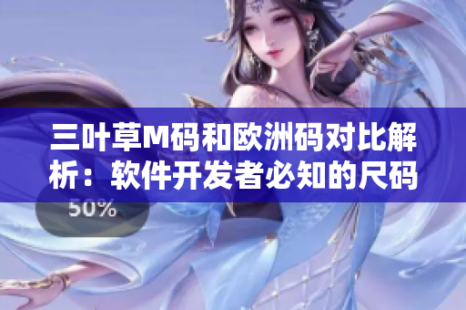 三叶草M码和欧洲码对比解析：软件开发者必知的尺码转换技巧
