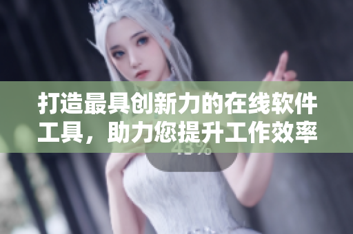 打造最具创新力的在线软件工具，助力您提升工作效率