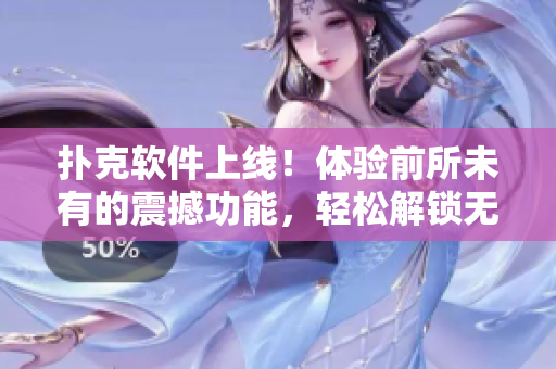 扑克软件上线！体验前所未有的震撼功能，轻松解锁无眠夜晚的乐趣