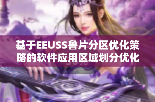 基于EEUSS鲁片分区优化策略的软件应用区域划分优化管理方案