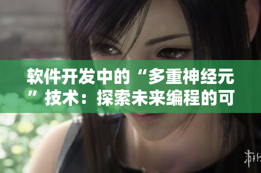 软件开发中的“多重神经元”技术：探索未来编程的可能性