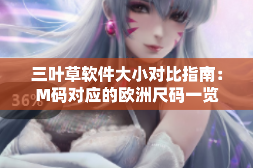 三叶草软件大小对比指南：M码对应的欧洲尺码一览