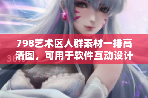798艺术区人群素材一排高清图，可用于软件互动设计制作