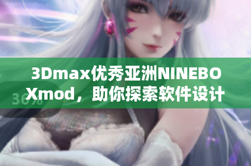3Dmax优秀亚洲NINEBOXmod，助你探索软件设计新潮流