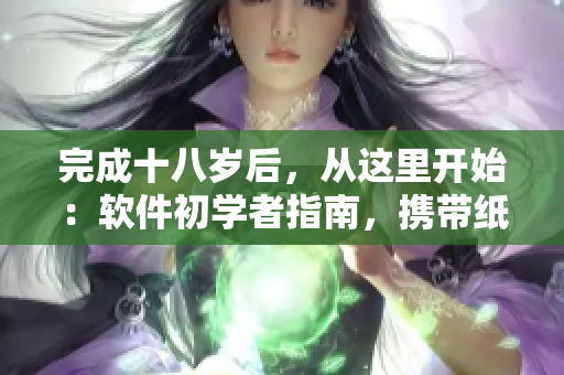 完成十八岁后，从这里开始：软件初学者指南，携带纸巾备用