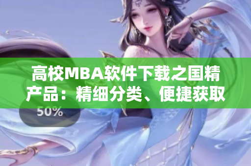 高校MBA软件下载之国精产品：精细分类、便捷获取