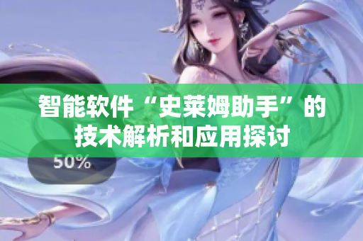 智能软件“史莱姆助手”的技术解析和应用探讨